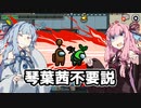 【Among Us】琴葉茜ちゃんは宇宙の平和を守りたい #03【野良】