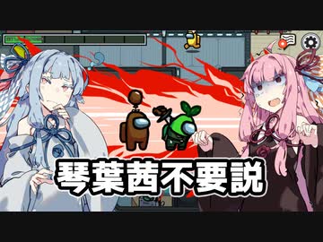 【Among Us】琴葉茜ちゃんは宇宙の平和を守りたい #03【野良】