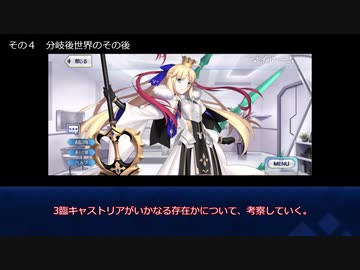 [FGO考察]キャストリアと異聞帯のはじまりとおわり