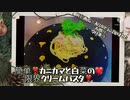 「パスタ料理」限界クリームパスタ「part 28」