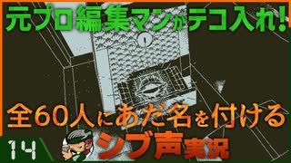 【Return of the Obra Dinn】元プロ編集マンがテコ入れ！可能な限り60人にあだ名を付けるシブ声実況　＃14【ゲーム実況】