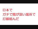 【2ch】日本でガチで闇が深い場所で打線組んだ