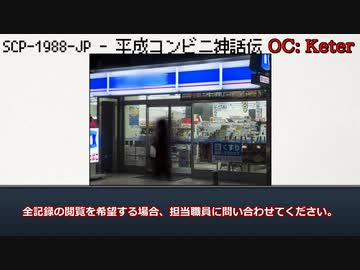 【SCP紹介】SCP-1988-JP - 平成コンビニ神話伝