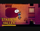 【Stardew Valley】最大の敵はまさかの飼い猫！？　人外が牧場を始める　実況プレイ＃115