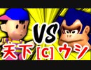 【第十四回】歩く天下無敵 VS 動物園のウシ【Cブロック第十五試合】-64スマブラCPUトナメ実況-