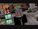【Minecraft】未開拓の島に神社をおっ建てっぞ！ 男達の無人島開拓#28【西三計画】