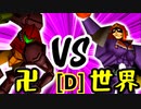 【第十四回】卍黒きムッコロズ VS [世界第1位]ゲン【Dブロック第十五試合】-64スマブラCPUトナメ実況-