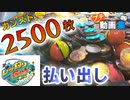【メダルゲーム】レッ釣りGO！カンスト2500枚JP獲得！→払い出し【プチ動画集】
