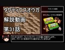 【タクティクスオウガ】攻略・解説動画　32話