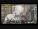 これが本気の朗読よ【NieR Replicant ver.1.22 】#27