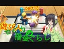 【世界のアソビ大全51】遊び人セイカの借金ぐらし part13