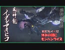 朝からひと狩り  #12【Monster Hunter Rise実況】