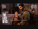 【実況】この残酷な世界を生き延びろ！ラストオブアスを実況プレイpart8【The Last of Us】