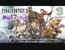 【FF11】「蝕世のエンブリオ」サンドリア編(前) 1.踊るトリオン part.1（ネタバレ）①