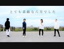 【オモイウカバズ】とても素敵な六月でした【踊ってみた】