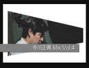 Vol.4◆寺川正興【昭和歌謡・伝説的ベーシスト】Mix
