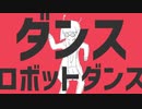 『ダンスロボットダンス』歌ってみた。【犬乃伶×美矩琉】