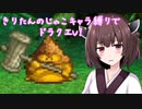 きりたんのじゃこキャラ縛りでドラクエV！＃1