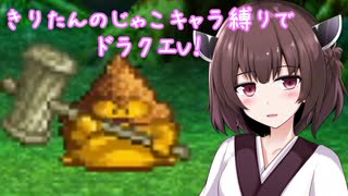 きりたんのじゃこキャラ縛りでドラクエV！＃1