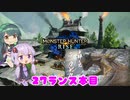 【MHRise】ゆかりさんがランスでゴリ押す #27【VOICEROID実況】
