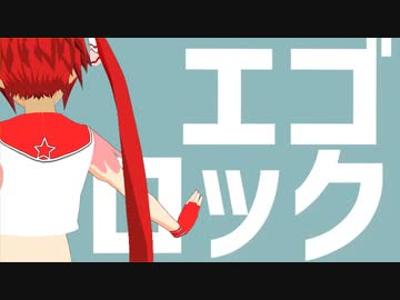 【VRoid】オリジナルキャラクターがエゴロックを踊ってくれた【MMD】