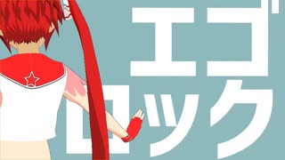 【VRoid】オリジナルキャラクターがエゴロックを踊ってくれた【MMD】