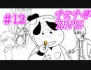 【酔いが回ってきた】千と千尋のTRPG #12【TRPG初心者達のオンライン飲み会】