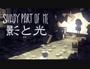 影の世界に引きこもる【Shady Part of Me】#1