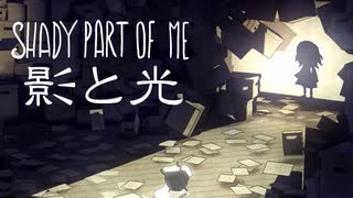 影の世界に引きこもる【Shady Part of Me】#1