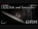 さよなら、すべての塩の魔人たち【ソルト＆サンクチュアリ】♯最終回