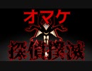 【Part.26.5】こんな無能でも探偵になれるんですか？【おまけ】
