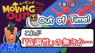 【MovingOut】アミダ引越センター　営業日誌２２日目