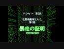 【ワシセレ】第2回　攻殻機動隊S.A.C.　第2話
