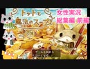 □■トットと魔法のスープを実況プレイ総集編 前編【女性実況】