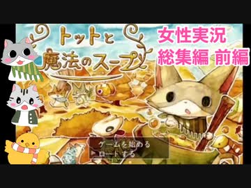 □■トットと魔法のスープを実況プレイ総集編 前編【女性実況】