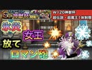 【DQMSL】やっぱりロマン【w120神獣杯】