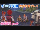 □■イースVIIIを初見実況プレイ part9【姉弟実況】