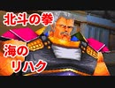 北斗の拳 世紀末救世主伝説◆海のリハク【実況】19