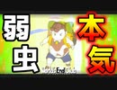 弱虫から強虫へ 【ワールズエンドクラブ】 【switch版】 #5