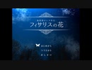【実況】鳥籠、灯台、君と過ごす『フィサリスの花』【前編】