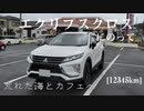 【車載】エクリプスクロスにのって。[12345km]