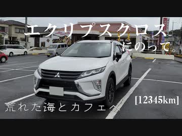 【車載】エクリプスクロスにのって。[12345km]