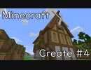 【Minecraft】Create 生活日記 #4【ゆっくり実況】