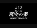 ブレイブリーデフォルト２を実況プレイ part14【ネタバレあり】