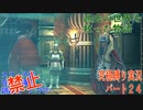 FINALFANTASY１０究極の縛り実況　Part２４