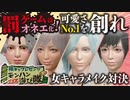 （※旧チャンネル動画）【モンハンライズ】敗北者はオネエ化！！可愛い女の子キャラメイク対決【下ネタ注意報発令】