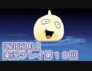 外の世界へ帰れるかな？UNDERTALE実況プレイ第１０回