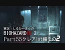 実況！しるひーさんのバイオRE2 Part55 クレア1st編その２