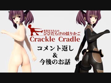 東北きりたんのひび割れた揺りかご コメント返し＆今後のお話