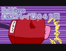 いつかきっと優勝して見せる！【FallGuys】実況プレイ第247回